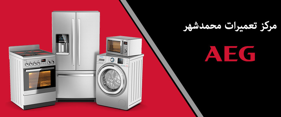 نمایندگی AEG در محمدشهر نمایندگی تعمیر یخچال ماشین لباسشویی ظرفشویی کولر گازی جاروبرقی اجاق گاز ماکروفر آاگ در محمدشهر