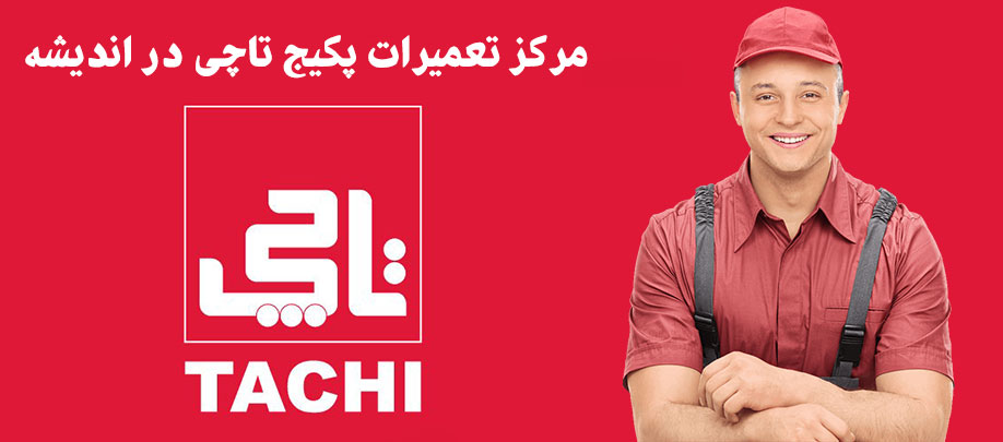 نمایندگی تعمیر پکیج تاچی در اندیشه فاز 1 2 3 4 5