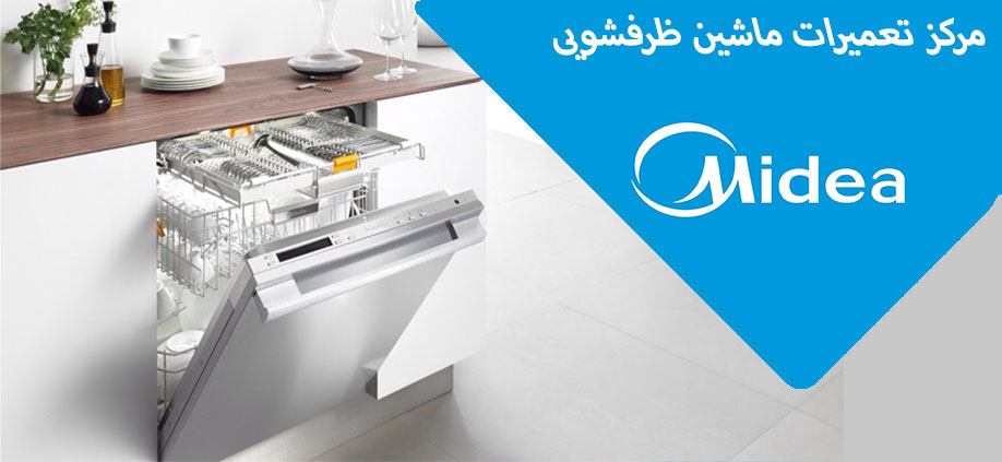 نمایندگی تعمیر ظرفشویی میدیا در کرج خدمات تعمیرات ماشین ظرفشویی مدیا