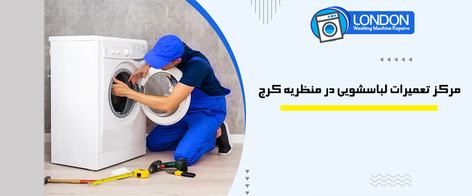 تعمیر لباسشویی در منظریه کرج نمایندگی سامسونگ آاگ زیمنس ویرپول زیرووات کندی حایر وستل میدیا پاناسونیک بکو مابه کنوود آریستون پاکشوما اسنوا
