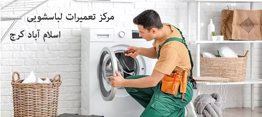 نمایندگی تعمیر لباسشویی سامسونگ ال جی دوو زیرووات کندی ایندزیت پارس ارج بکو مرسی کنوود پاکشوما در اسلام آباد کرج