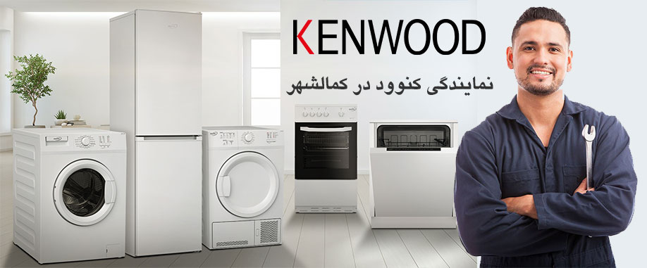 نمایندگی کنوود در کمالشهر