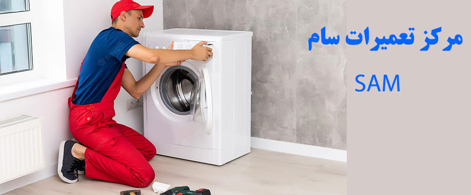نمایندگی تعمیر لباسشویی سام در کرجsam