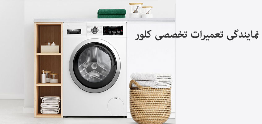 نمایندگی تعمیر ماشین لباسشویی کلور در کرج فردیس شهریار