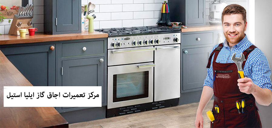 نمایندگی تعمیر اجاق گاز ایلیا استیل در کرج گوهردشت مهرشهر فردیس شهریار