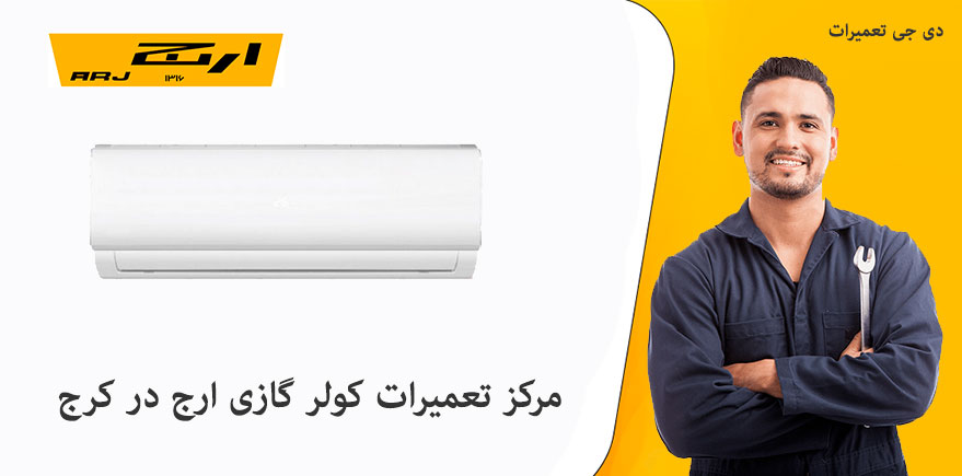 نمایندگی تعمیر کولر گازی ارج در کرج ، خدمات پس از فروش مرکزی نمایندگی تعمیر کولر گازی و اسپیلت ارج در کرج ARJ