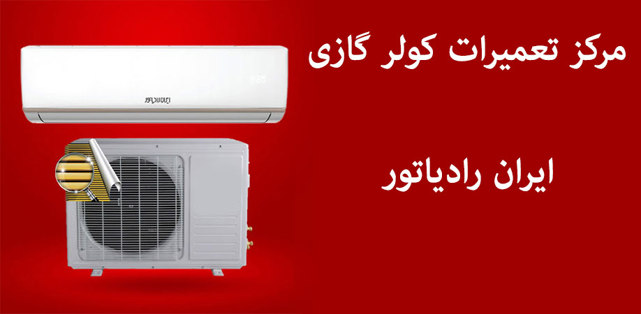 نمایندگی تعمیر کولر گازی ایران رادیاتور در کرج فردیس