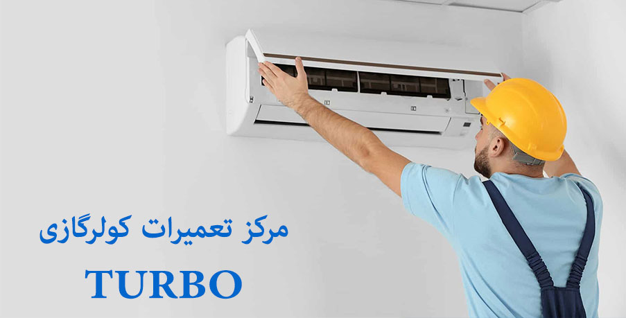 نمایندگی تعمیر کولر گازی و اسپیلت توربو TURBO در کرج مناطق گوهردشت حصارک عظیمیه و مهرشهر