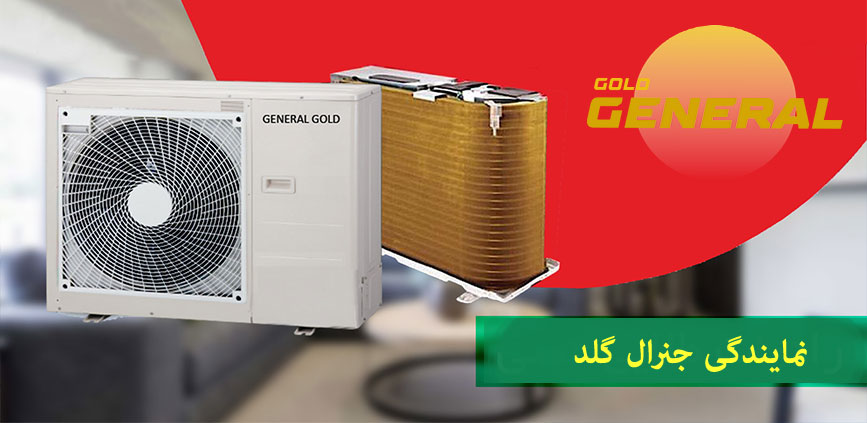 نمایندگی جنرال گلد در کرج فردیس شهریار اندیشه
