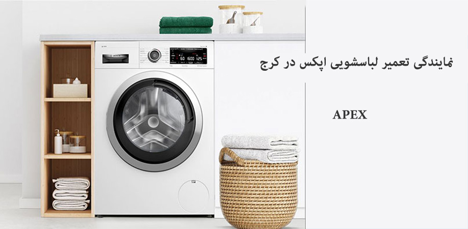 نمایندگی تعمیر لباسشویی اپکس در کرج