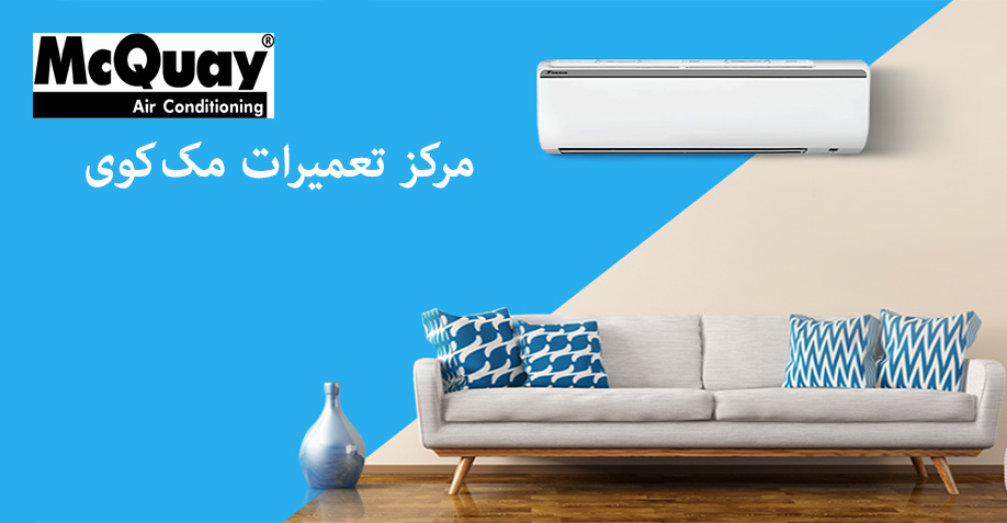 نمایندگی تعمیر کولر گازی مک کوی در کرج