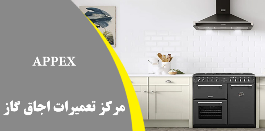 نمایندگی تعمیر اجاق گاز اپکس در کرج