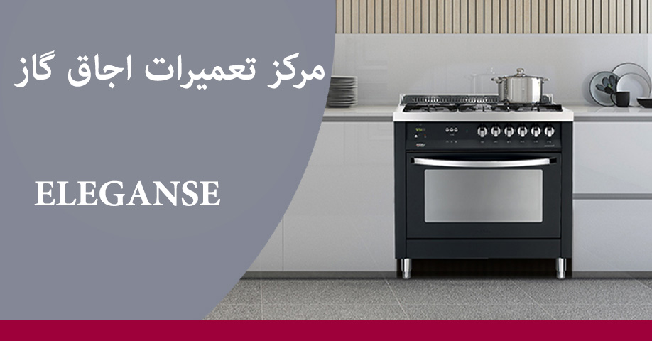 نمایندگی تعمیر اجاق گاز الگانس در کرج