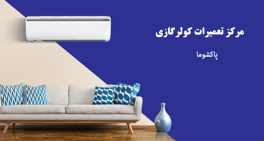 نمایندگی تعمیر کولر گازی پاکشوما در کرج