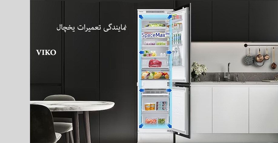 نمایندگی تعمیر یخچال ویکو در کرج گوهردشت عظیمیه مهرشهر فردیس شهریار اندیشه