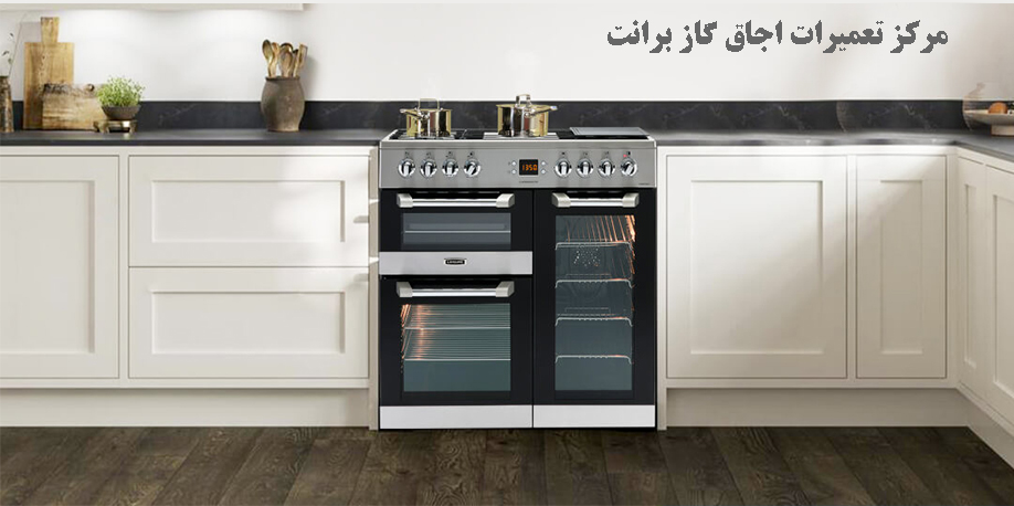 نمایندگی تعمیر اجاق گاز برانت در کرج