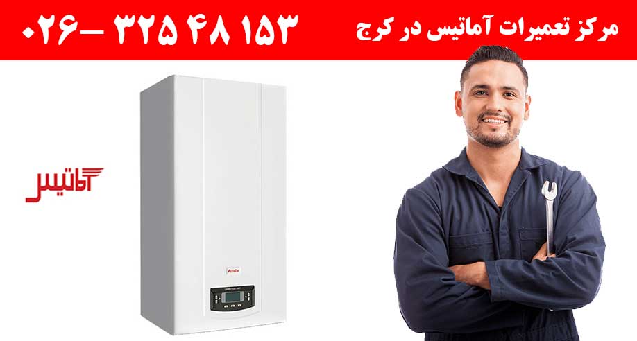نمایندگی رسمی تعمیر پکیج آماتیس در کرج خدمات پس از فروش البرز