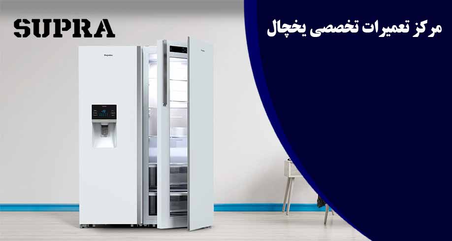 نمایندگی تعمیر یخچال سوپرا در کرج SUPRA