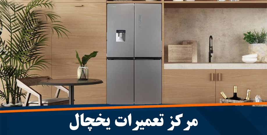 نمایندگی تعمیر یخچال پاکشوما در کرج