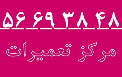 تلفن تعمیر یخچال لباسشویی کولر گازی در پرند و رباط کریم