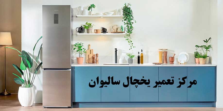 نمایندگی تعمیر یخچال سالیوان در کرج