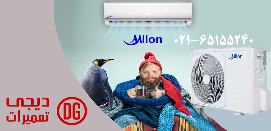 نمایندگی تعمیر کولر گازی میلون در کرج milon