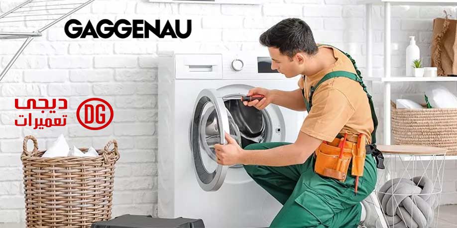 نمایندگی تعمیر لباسشویی گگنو در کرج GAGGENAU