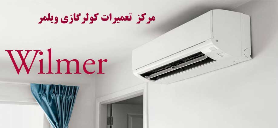 wilmer نمایندگی تعمیر کولر گازی ویلمر در کرج