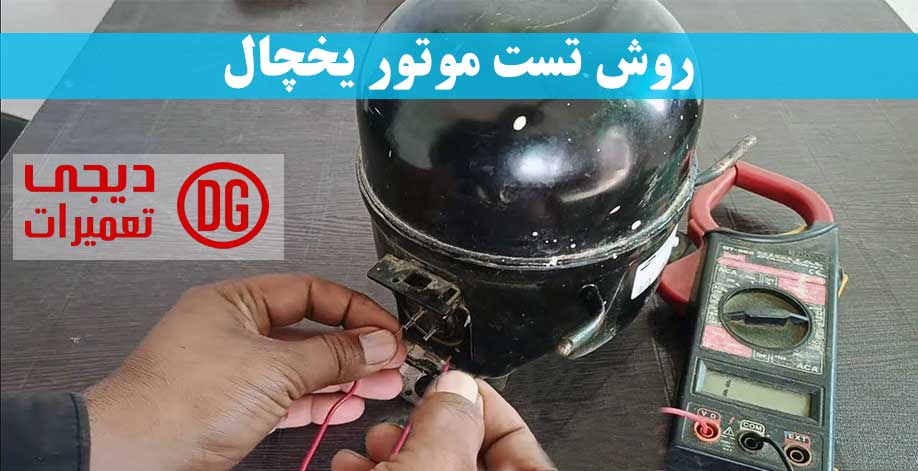 نحوه تست موتور یخچال