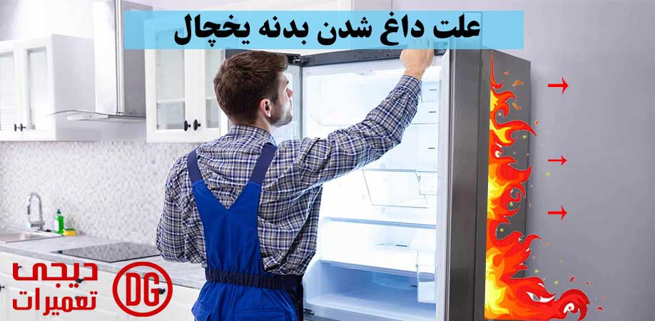 علت‌ داغ شدن بدنه یخچال