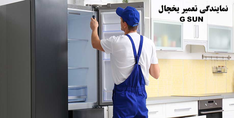 نمایندگی تعمیر یخچال جی سان G SUN