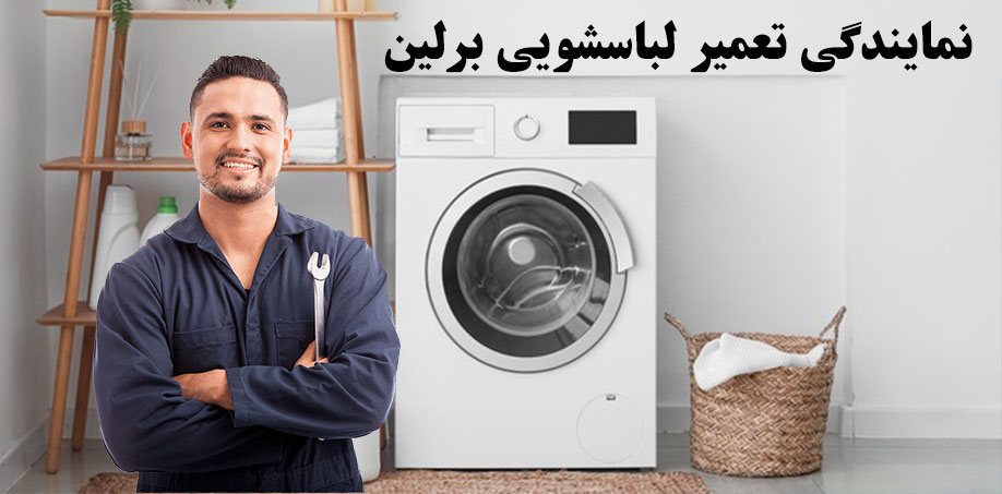 نمایندگی تعمیر لباسشویی برلین در کرج و حومه BERLIN