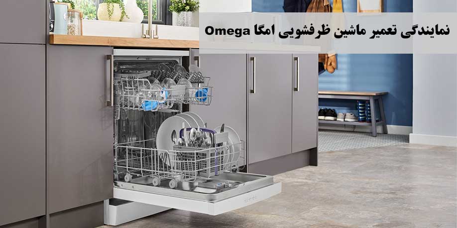 نمایندگی تعمیر ماشین ظرفشویی امگا در کرج و حومه شهریار