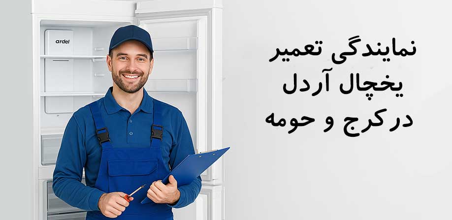 نمایندگی تعمیر یخچال آردل در کرج فردیس شهریار اندیشه