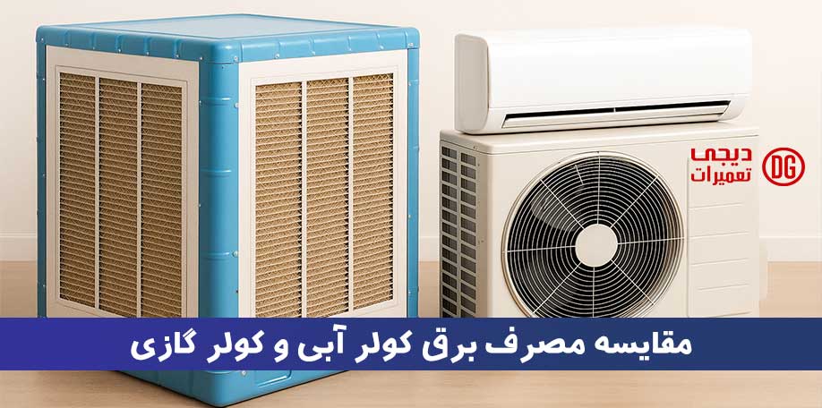مقایسه مصرف برق کولر آبی و کولر گازی