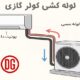 آموزش لوله کشی کولر گازی