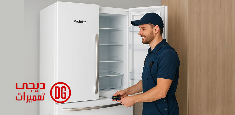 نمایندگی تعمیر یخچال ودت در کرج و فردیس شهریار Vedette