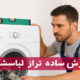 آموزش ساده تراز کردن ماشین لباسشویی
