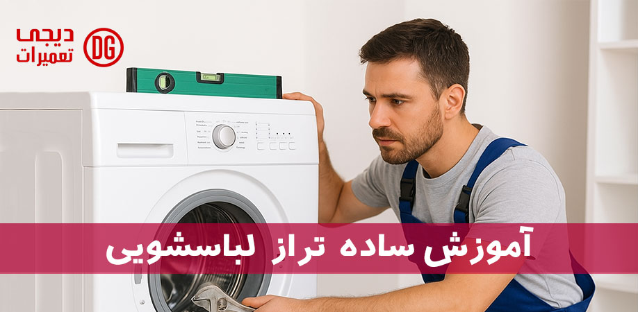 آموزش ساده تراز کردن ماشین لباسشویی