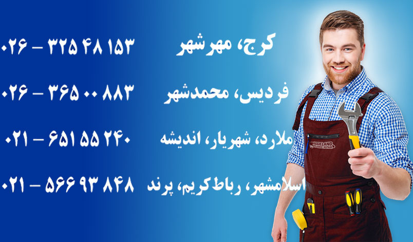تلفن تعمیر یخچال و لباسشویی در کرج فردیس